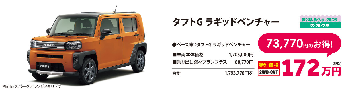 乗り出し楽々プラン付 ワンプライス車 タフトG ラギットベンチャー